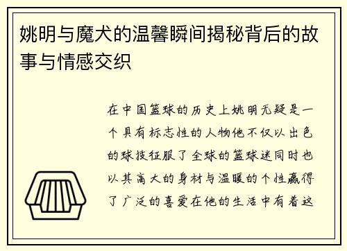 姚明与魔犬的温馨瞬间揭秘背后的故事与情感交织
