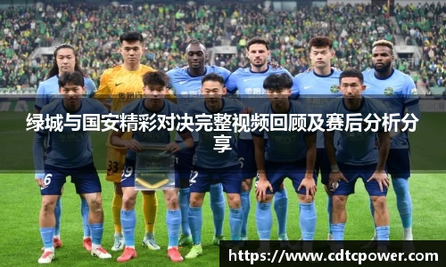 绿城与国安精彩对决完整视频回顾及赛后分析分享
