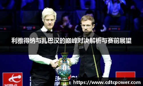 利雅得纳与扎巴汉的巅峰对决解析与赛前展望