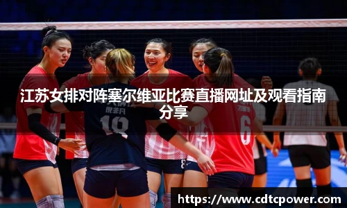 yy易游江苏女排对阵塞尔维亚比赛直播网址及观看指南分享