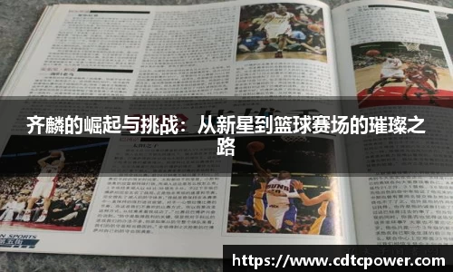 yy易游齐麟的崛起与挑战：从新星到篮球赛场的璀璨之路