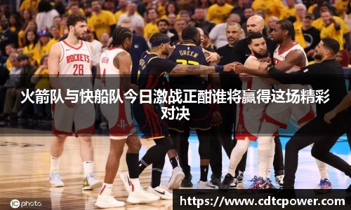 yy易游火箭队与快船队今日激战正酣谁将赢得这场精彩对决