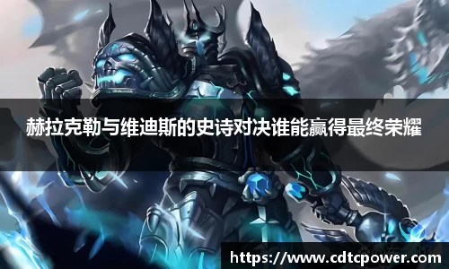 yy易游赫拉克勒与维迪斯的史诗对决谁能赢得最终荣耀