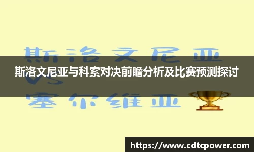 yy易游斯洛文尼亚与科索对决前瞻分析及比赛预测探讨